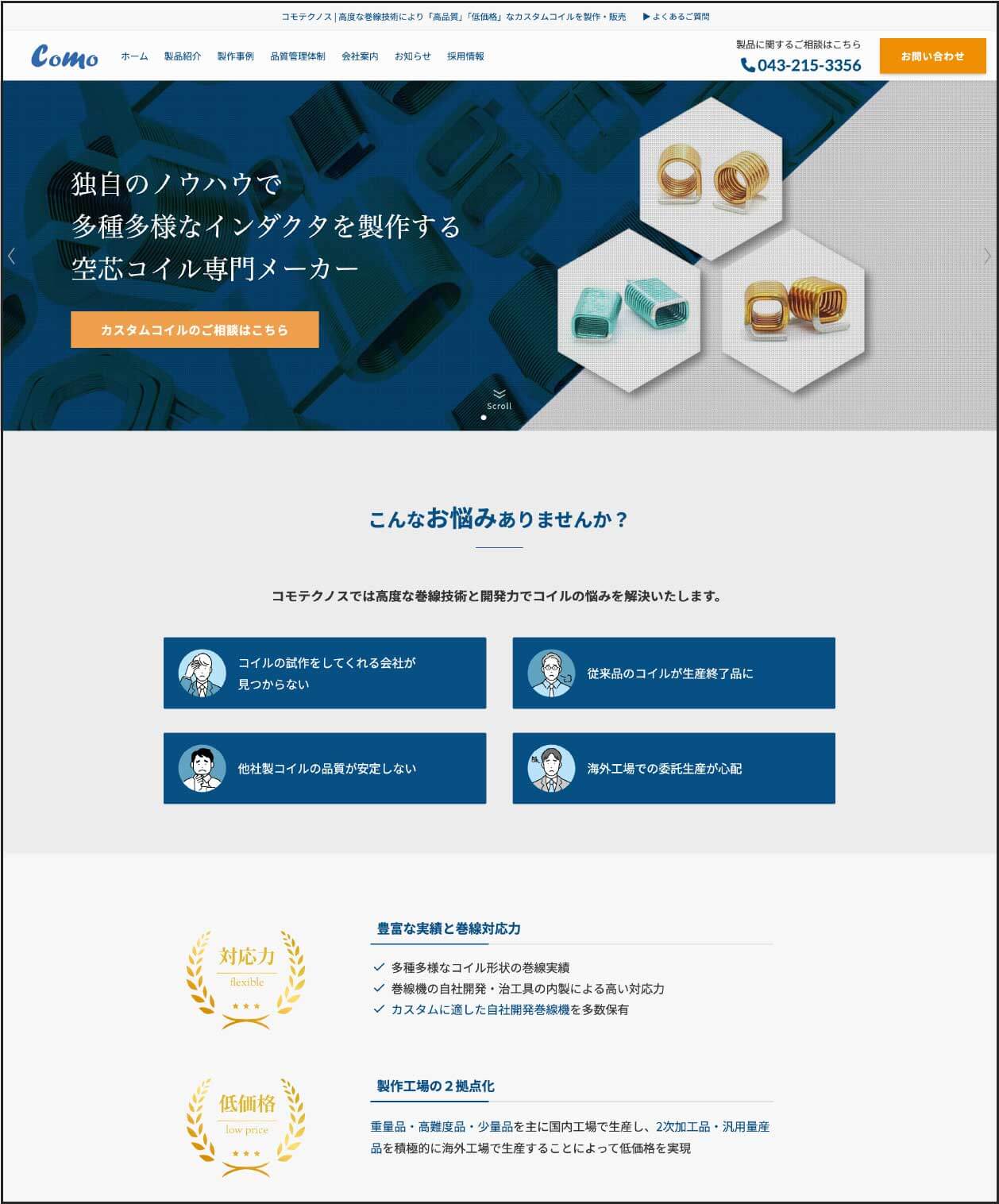 株式会社コモテクノスのサイト