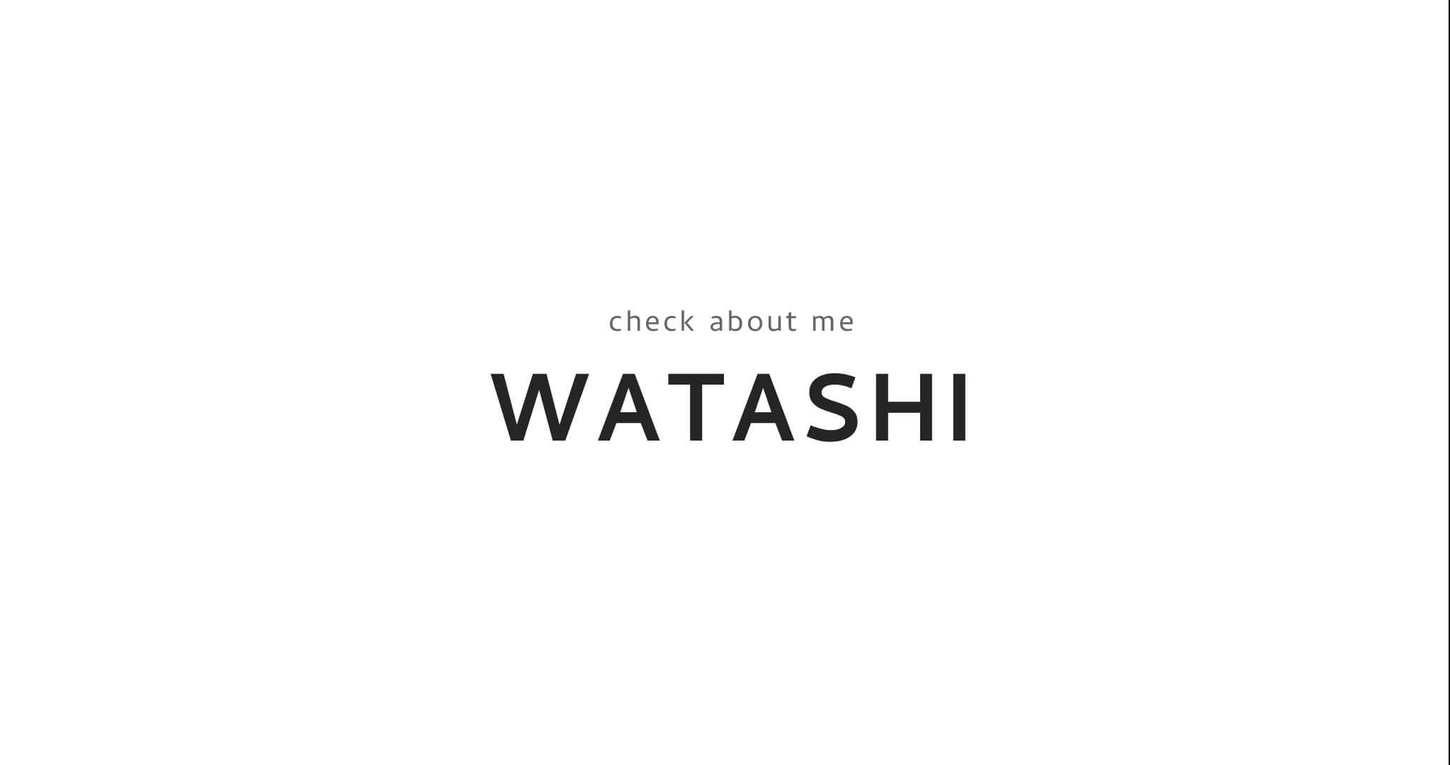 WATASHIリンクボタン