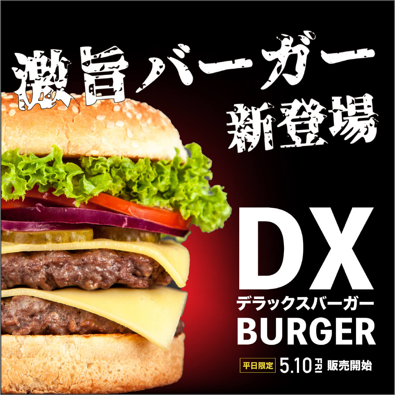 デラックスバーガー